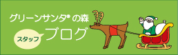 グリーンサンタ®の森 ブログ